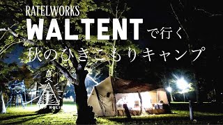 【北海道夫婦キャンプ】RATELWORKS/WALTENTで行く秋のひきこもりキャンプ/旭川ラーメン作ってみた