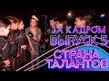 СТРАНА ТАЛАНТОВ - ЗА КАДРОМ! - 5 ВЫПУСК