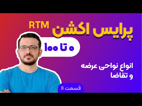 ار تی ام | جلسه 11 |  انواع نواحی عرضه و تقاضا rtm آموزش پرایس اکشن