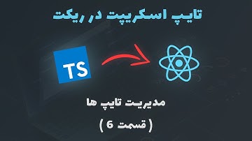 آموزش تایپ اسکریپت در ریکت - 6 - مدیریت تایپ ها
