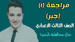 مراجعة (١) حل محافظة البحيرة الصف الثالث الاعدادي (جبر) رياضيات ..