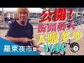 街頭藝人一天賺多少大公開!?【羅東夜市篇 VLOG#1-寒國人】