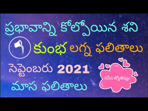 Kumba rasi maasa phalalu septemer 2021 | Aquarius monthly horoscope september 2021