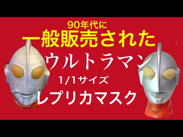 ウルトラマンレプリカマスク ウエーブ製 Aタイプ Cタイプ - YouTube