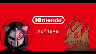 видео: DeadP47 и пиратство. Nintendo-Хейтеры. картинка: DeadP47 и пиратство. Nintendo-Хейтеры.