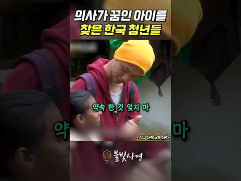 의사가 꿈인 아이를 <strong>찾은</strong> <strong>한국</strong> 청년들