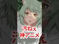 【ヤニねこ】令和1汚ねぇ神アニメ！#shorts #アニメ #ヤニねこ #夏アニメ