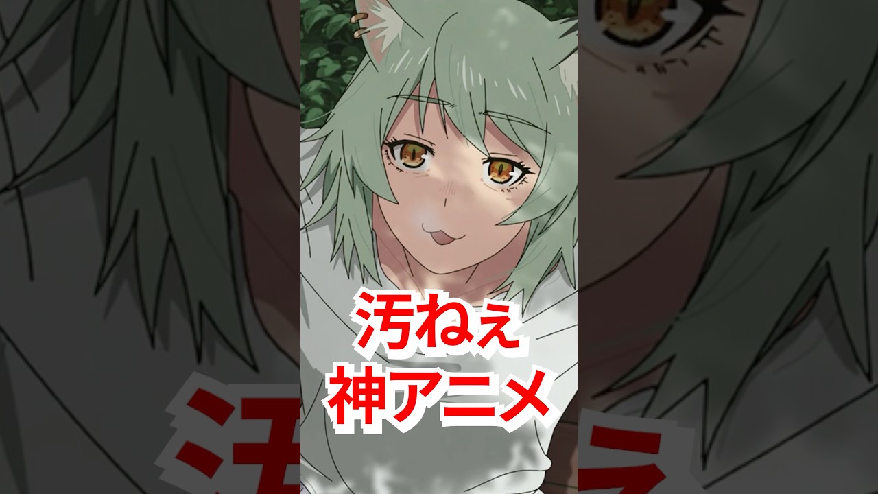 【ヤニねこ】令和1汚ねぇ神アニメ！#shorts #アニメ #ヤニねこ #夏アニメ
