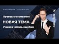 ЕГЭ по информатике 2021. Программирование. НОВАЯ ТЕМА - Учимся читать ошибки