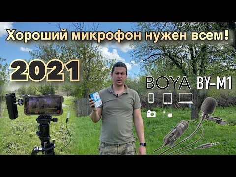 Какой петличный микрофон нужен в 2021, BOYA BY-M1 все еще может. сравнение, распаковка и обзор.