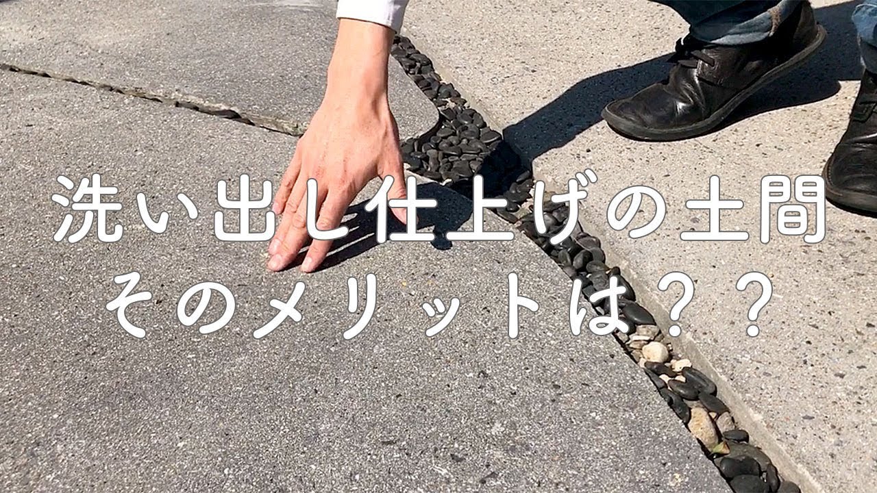 土間 コンクリート洗い出し仕上げ モデルハウス 鹿児島 丘のいえ 8 Youtube