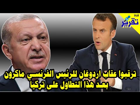 ترقبوا عقاب اردوغان للرئيس الفرنسي ماكرون بعد هذا التطاول ...