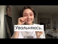 Работа в Канаде/офисные драмы/увольняюсь