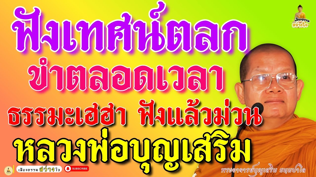 🪷เทศน์ตลกฮาหนักมาก #หลวงพ่อบุญเสริม เทศน์แบบคนขำตลอดเวลา ธรรมะฟังสนุกเฮฮาฟังแล้วหัวเราะตาม EP.9