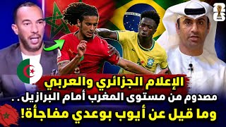 صدمه في الإعلام الجزائري والعربي مصدوم من مستوى المغرب أمام البرازيل.. وما قيل عن أيوب بوعدي مفاجأة!