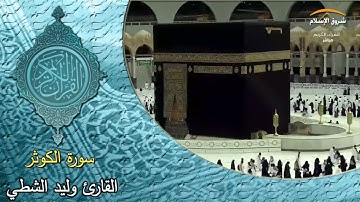 سورة الكوثر ( القارئ وليد الشطي )
