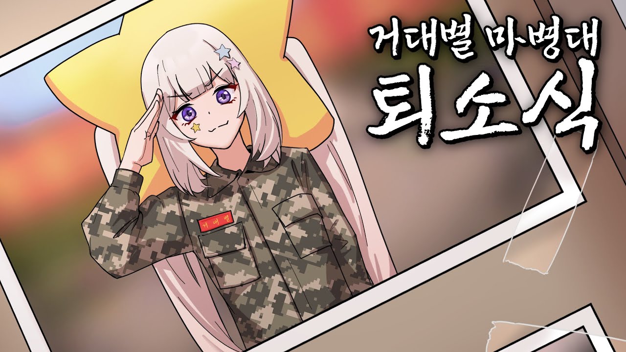[마병대 마지막화] 나의 영원한 3소대