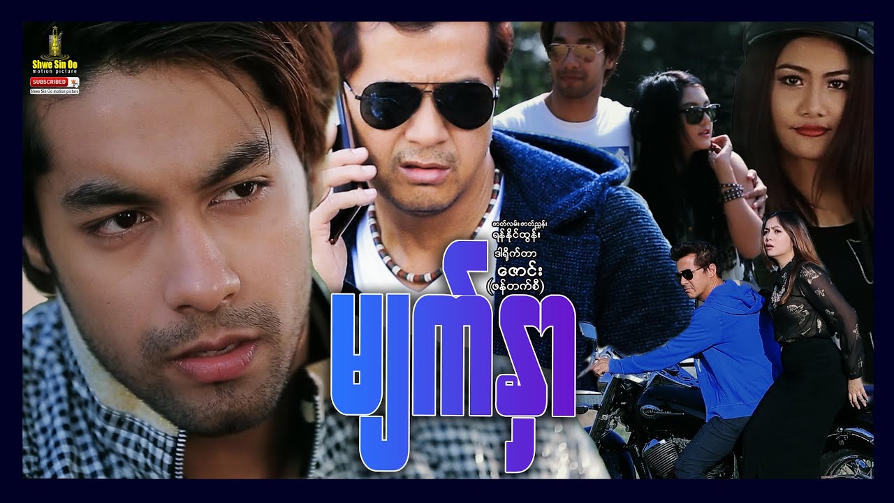 ရွှေစင်ဦးရုပ်ရှင် | မျက်နှာ | The Face | မြန်မာဇာတ်ကား