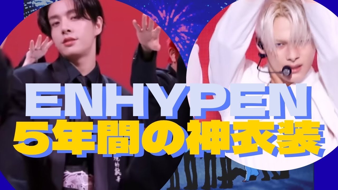 歴代ベスト衣装コレクション2020−2025（私的評価です）