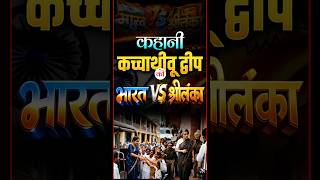 1974 Agreement का सच | Katchatheevu Island Controversy #katchatheevuisland