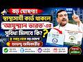 স্বাস্থ্যসাথী বন্ধ হয়ে চালু হচ্ছে আয়ুষ্মান কার্ড | Ayushman Bharat Card Online Apply 2026