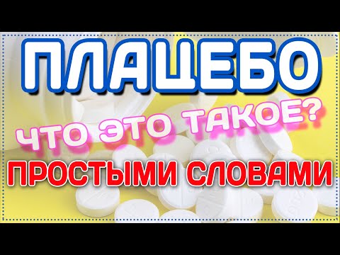 Video: Плацебо деген эмне жана анын таасири кандай болот