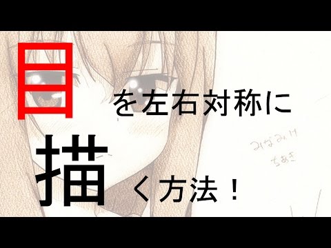 目を左右同じ大きさで描くコツ Youtube 目を左右同じ大きさで描くコツ Youtube