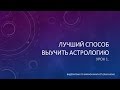 Лучший способ выучить Астрологию. Том 1. Урок 1. По Марион Марч