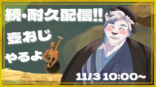 【#耐久配信】続・耐久配信！！前回の続きから壺おじ登り続けます！！（配信者凸待ち有） #gettingoverit 【ケモノVtuber】