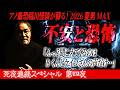 【身の毛もよだつ怖い話】アノ最恐“稲川怪談”が蘇る！“遅れてきた2人”【サークル】不安と恐怖「んっ？聞こえてくるのはBくんとケイコさんの声だけ…」﻿【日常】【非日常】【夏男】