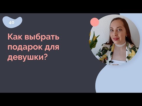 Как выбрать подарок для девушки