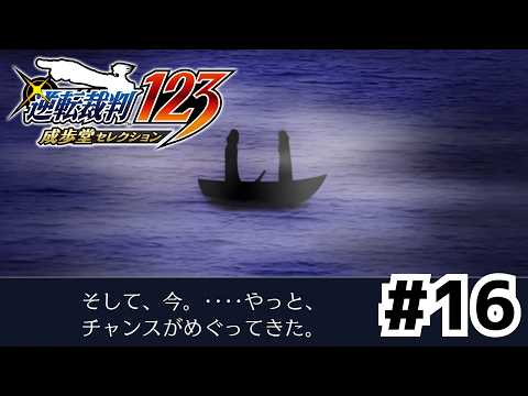 隔絶された殺人現場！犯人はいったい……？【逆転裁判 蘇る逆転】#16