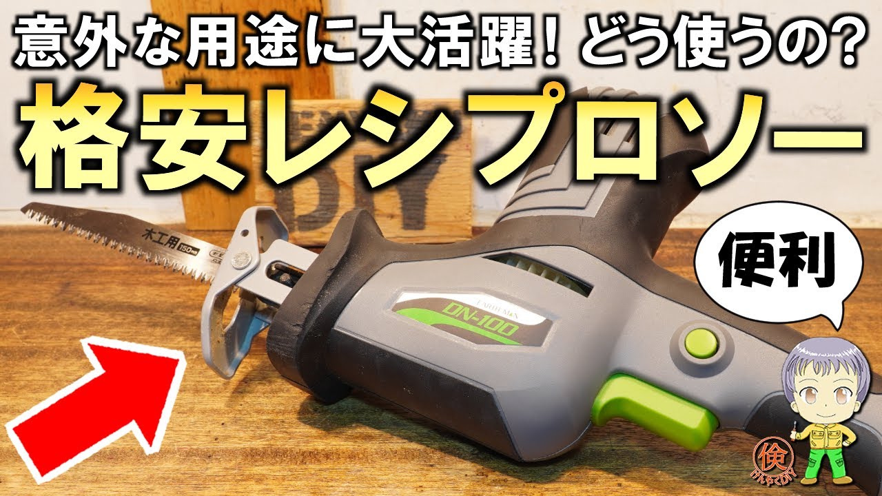 意外な用途で大活躍！どう使うの？格安のレシプロソーをご紹介します 