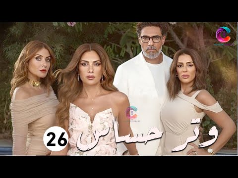 حصريا الحلقة 26 من مسلسل وتر حساس بطولة صبا مبارك 2024