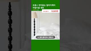 르몽스 먼지없는 알러지케어 차렵이불 세트