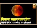 Lunar Eclipse 2020: कितना खतरनाक होगा आज का Chandra Grahan? 'आस्था बनाम विज्ञान' की बड़ी बहस
