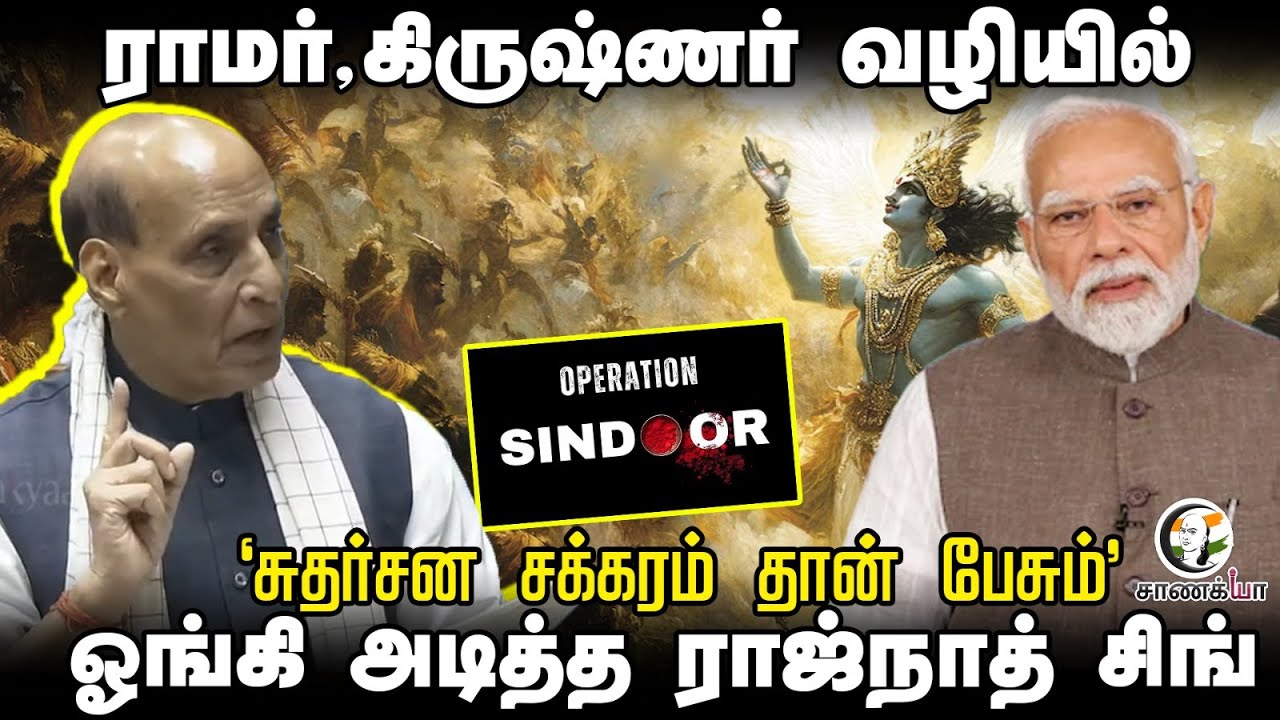 "சுதர்சன சக்கரம் தான் பேசும்" ஓங்கி அடித்த Rajnath Singh Speech | Loksabha | Opration Sindoor