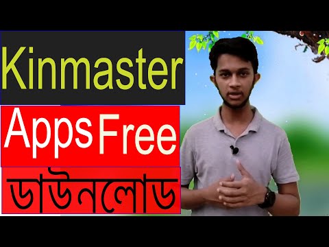 কীভাবে kinmaster Apps Free Download করবেন .