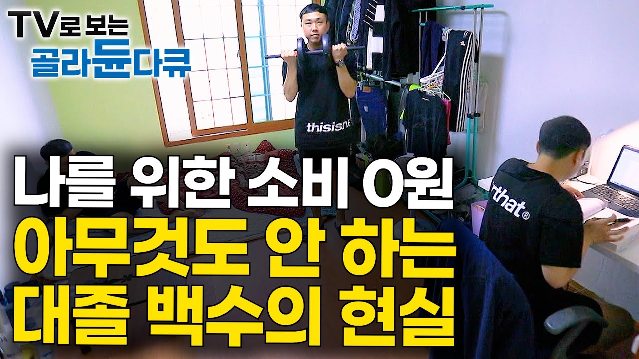 취미 없고 친구도 사치. 오직 취직에만 올인한 2030 대졸 백수들의 간절한 하루｜공시생 취준생 현실｜특집 다큐｜#골라듄다큐