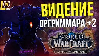 СОЛО ОРГРИММАР +2 ЖУТКИЕ ВИДЕНИЯ НЗОТА WOW 8.3