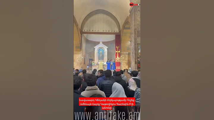 Նավասարդ Կճոյանի ներկայությամբ հնչեց Ամենայն Հայոց Կաթողիկոս Գարեգին Բ-ի անունը #antifake_am