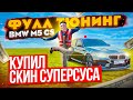 КУПИЛ СКИН СУПЕРСУСА И ФУЛЛ ТЮНИНГ BMW M5 CS В ОПЕР СТАЙЛЕ + 2 КОНТА В GTA: КРМП (RADMIR RP CRMP)