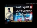 KhRaSaNi RaP 3nDi Qu9a خرساني راب عندي قصه mp3
