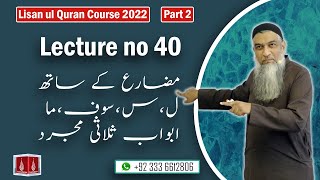 40-Lecture (Lisan-ul-Quran-2022) By Amir Sohail مضارع کے ساتھ (ل،س،سوف،ما)ابواب ثلاثی مجرد