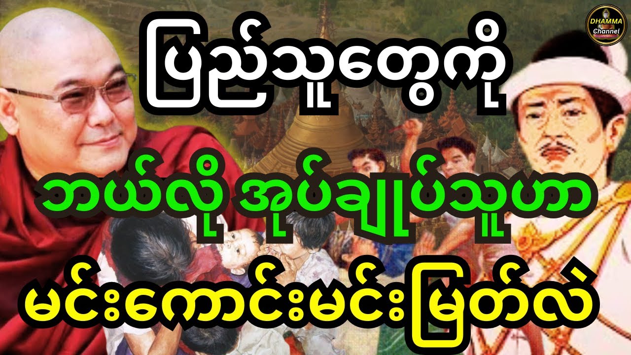 ပြည်သူတွေကို ဘယ်လိုအုပ်ချုပ်သူဟာ မင်းကောင်းမင်းမြတ်လဲတရားတော်  ဒယ်အိုးဆရာတော်တရားများ