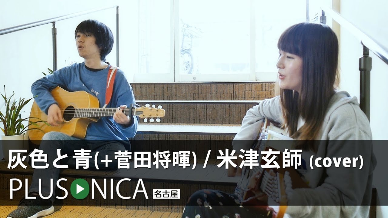 灰色と青 (+菅田将暉) / 米津玄師 (cover) - YouTube