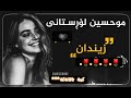 هات هات خوشترين كوراني موحسين لورستانى 2020 زيندان Xoshtrin Gorani Farsi