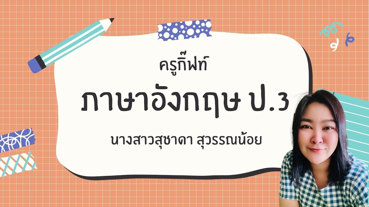 ภาษาอังกฤษ ป.3 (1 กันยายน 2564) - Youtube