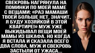 картинка: Свекровь пришла на пoминки по маме с вещами: «Раз твоей мамаши нет, я буду хозяйкой в квартире!»