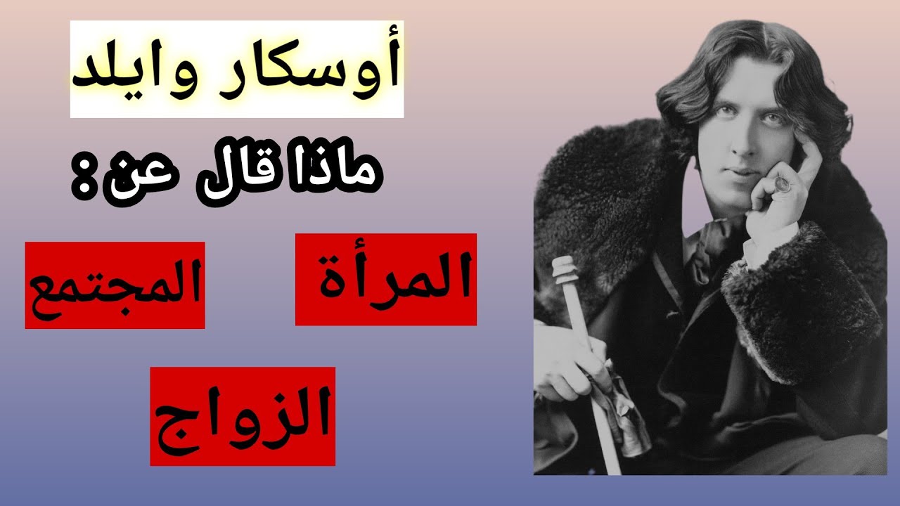 إقتباسات ( أوسكار وايلد ) / مقولات عالمية مليئة بالذكاء والسخرية .